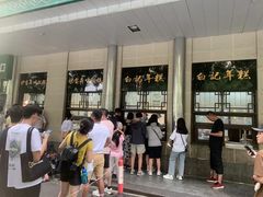 -清真·白记年糕(牛街北口店)