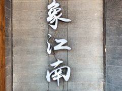 -印象江南(东栅店)