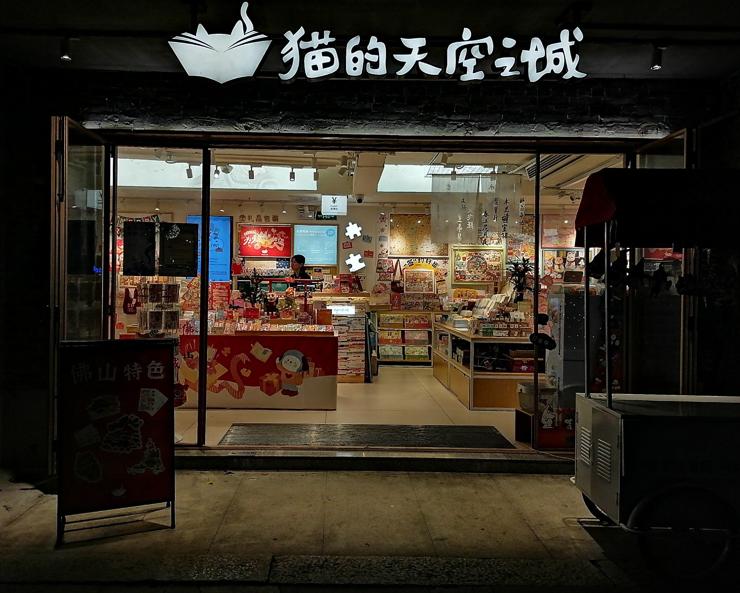 猫的天空之城(岭南天地店)