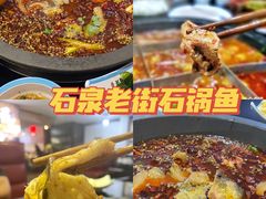 -鱼教头石泉老街石锅鱼(高新店)