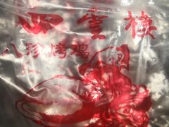 -四云楼烤鸡店(吉庆街店)