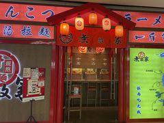 -无敌家现熬骨汤拉面(颐堤港店)