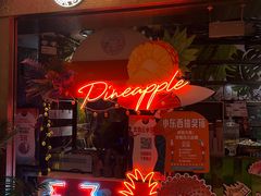 门面-浩海火燒雲傣家菜(静安芮欧店)