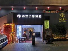 -汉唐宴长安食府