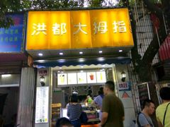 门面-洪都大拇指(洪都店)