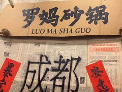 -罗妈砂锅(四川成都奎星楼店)