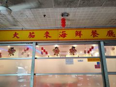 -大茄来海鲜餐厅(亚洲城分行)