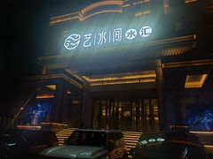 -艺水间水汇