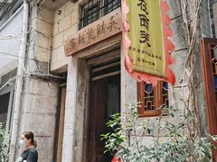 -吴财记面家(大同路店)