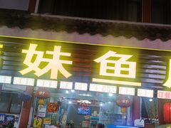 -韩妹鱼庄·泸定老字号(泸定店)