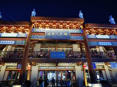 -中国马镇·满族八大碗(美食街店)