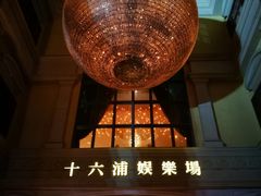 -澳门十六浦索菲特大酒店