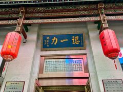 -百年认一力 太原老字号 (桥头街店)