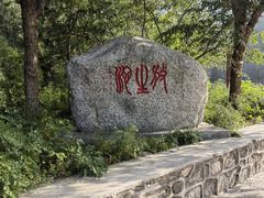 -北京十三陵国家森林公园蟒山景区