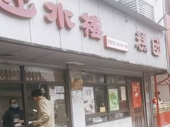 -近水楼糕团(景德路店)