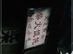 -安庆柴火馄饨(马道街店)