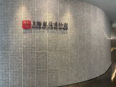 -上海观复博物馆