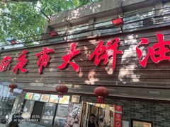门面-禾诗夜市大饼油条(松江店)