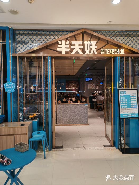 半天妖烤鱼(芜湖市镜湖万达店)图片