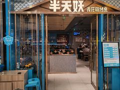 -半天妖烤鱼(芜湖市镜湖万达店)
