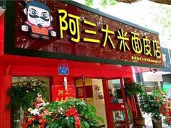 -秦阿三·阿三大米面皮店(西市场店)
