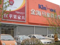 -金海马家居(海珠店)