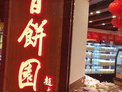 -百饼园(元洪城店)