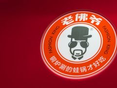 -老佛爷炭火蛙锅直营(清滨路总店)