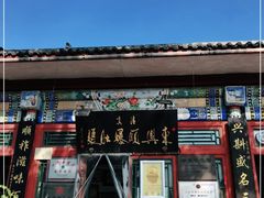 门面-东兴顺爆肚张