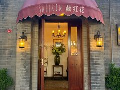 -藏红花·西班牙餐厅(北京五道营店)