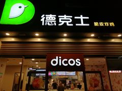 门面-德克士(阳光店)