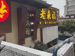 -老来福·非遗酸汤兔(凯旋路店)