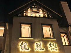 -香港龙凤楼(巨鹿路洋房店)