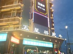 -五星桥原切肥牛火锅·30年专注好牛肉(湖塘店)