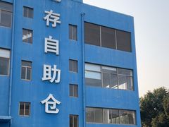 -StorHub 趣存自助仓·迷你仓(九亭店)