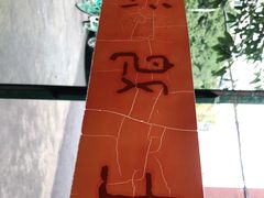 -玉滋補