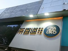 门面-茶百道(昌平府学路店)