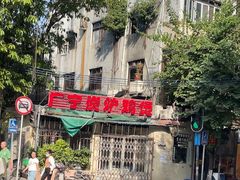 -广宁炭炉鸡煲·富临门饭店