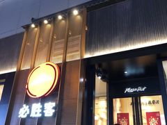 门面-必胜客(滨江店)