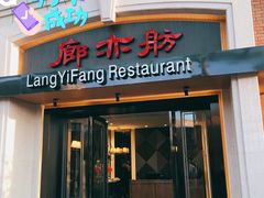 门面-廊亦舫Lang Yi Fang Restaurant(金桥店)