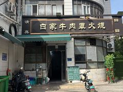 -清真·白家牛肉罩火烧老店(育才街店)