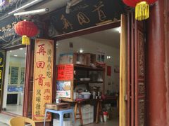 门面-再回首鸡肉米线(人民路一店)