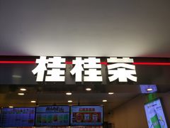 -桂桂茶(恒基名人店)