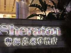 -广州粤海喜来登酒店