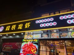 -段氏龙虾·烧烤·烤鱼(东书房路店)