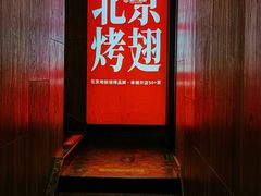-管氏翅吧(地安门创始店)