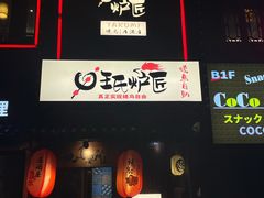 -王氏炉匠·烧鸟放题自助(好运街店)