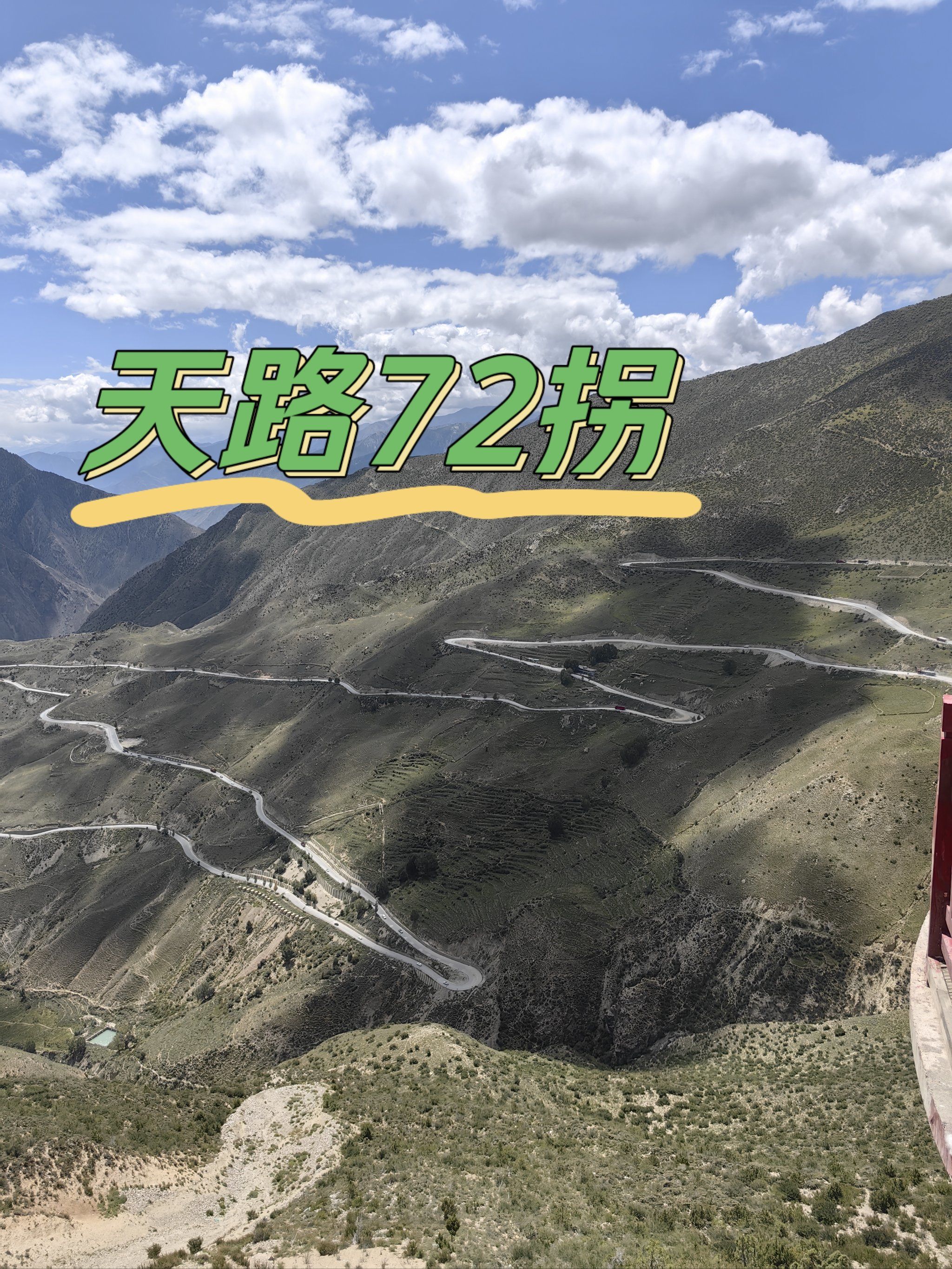 318国道天路72拐随拍