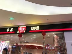 -食其家·牛丼咖喱(大悦城店)