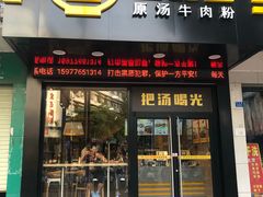 门面-三品王(武鸣灵源店)